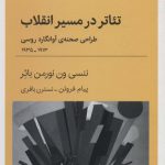 تئاتر در مسیر انقلاب