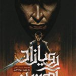 رویازاد آهنین (جلد چهارم، شوالیه‌ آهنین)