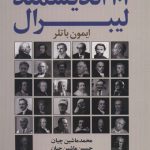 101 اندیشمند لیبرال