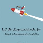 مثل یک دانشمند موشکی فکر کن