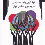 نهادگرایی و توسعه سیاسی