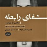 شفای رابطه (دختر با مادر)