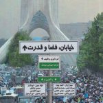 خیابان فضا قدرت