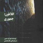 افلاطون: جمهوری