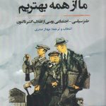 ما از همه بهتریم