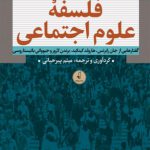 چهار جستار در فلسفه علوم اجتماعی