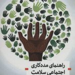 راهنمای مددکاری اجتماعی سلامت