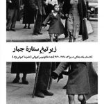 زير تيغ ستاره جبار