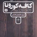 کافه کورونا (پنجاه‌ داستانگرام‌ از‌ آدم‌ های‌ معمولی)