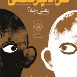 پدر به من بگو نژاد پرستی یعنی چه