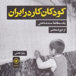 کودکان کار در ایران (یک‌ مطالعه‌ ی‌ سند‌شناختی)