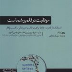 موفقیت در قلمرو شماست