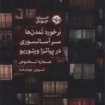 برخورد تمدن ها سر آسانسوری در پیاتزا ویتوریو