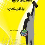 از ایده های من ببر