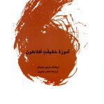 آموزه حقیقت افلاطون