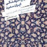 تاریخ فرهنگی ایران مدرن