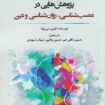 پژوهش‌ هایی‌ در‌ عصب‌ شناسی‌، روان شناسی و دین