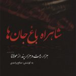 شاهراه باغ جان‌ ها