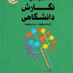 شگرد‌های نگارش دانشگاهی