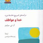 خدا و عواطف (در‌آمد‌های‌‌ کمبریج‌ فلسفه‌ ی‌ دین‌)