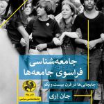 جامعه شناسی فراسوی جامعه ها