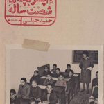 خاطرات پسر بچه شصت ساله (جلد2)