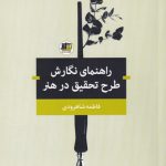 راهنمای نگارش طرح تحقیق در هنر