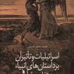 اسرائیلیات و تاثیر آن بر داستان های انبیاء در تفاسیر قرآن