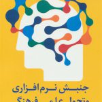 جنبش نرم افزاری و تحول علمی-فرهنگی