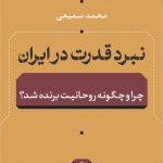 نبرد قدرت در ايران