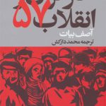 کارگران و انقلاب 57