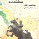 نادرشاه افشار(جهانگشای شرق)