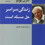 زندگی سراسر حل مسئله است