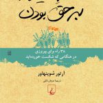 هنر همیشه بر حق بودن