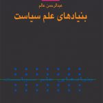 بنیادهای علم‏ سیاست‏