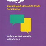 ترجمه نظریات دانشمندان و فیلسوفان جهان پیرامون ترجمه