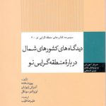مجموعه کتاب های منطقه گرایی نو جلد 2: دیدگاه های کشورهای شمال درباره منطقه گرایی نو