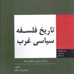 تاریخ فلسفه سیاسی غرب (از آغاز تا پایان سده های میانه)