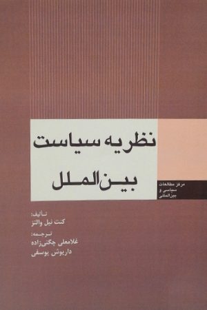نظریه سیاست بین الملل