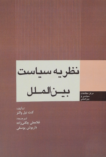 9789643616618 نظریه سیاست بین الملل
