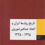تاریخ روابط ایران و اتحاد جماهیر شوروی (1345 - 1325)