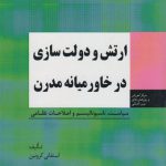 ارتش و دولت سازی در خاورمیانه مدرن