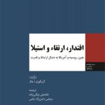 اقتدار، ارتقاء و استیلا چین، روسیه و آمریکا به دنبال ارتباط و قدرت