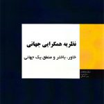 نظریه همگرایی جهانی خاور، باختر و منطق یک جهان
