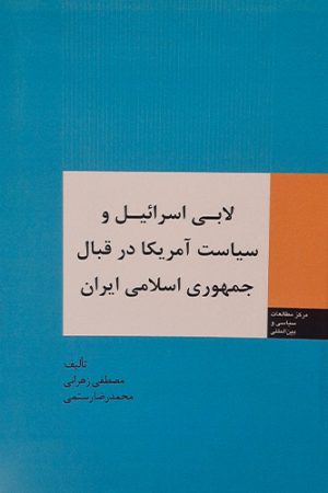 لابی اسرائیل و سیاست آمریکا در قبال جمهوری اسلامی ایران