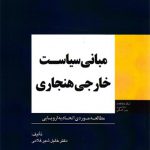 مبانی سیاست خارجی هنجاری: مطالعه موردی اتحادیه اروپایی