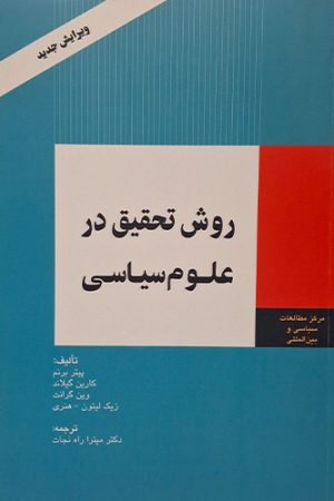 روش تحقیق در علوم سیاسی