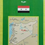 سوریه دوره جدید مباحث کشورها و سازمان های بین المللی