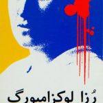 رزا لوکزامبورگ‌