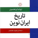 تاریخ‏ ایران‏ نوین‏